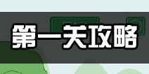 老公溜了鸭第1关攻略 老公溜了鸭第一关怎么过