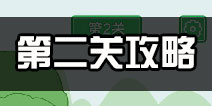 老公溜了鸭第2关攻略 老公溜了鸭第二关怎么过