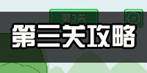老公溜了鸭第3关攻略 老公溜了鸭第三关怎么过
