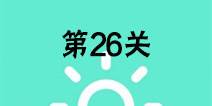 还有这种骚操作第26关怎么过 第26关图文攻略