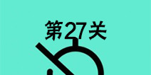 还有这种骚操作第27关怎么过 第27关图文攻略
