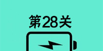 还有这种骚操作第28关怎么过 第28关图文攻略