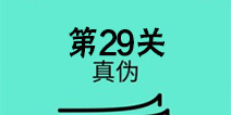 还有这种骚操作第29关怎么过 第29关图文攻略