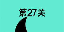 还有这种骚操作第30关怎么过 第30关图文攻略