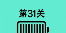 还有这种骚操作第31关怎么过 第31关图文攻略