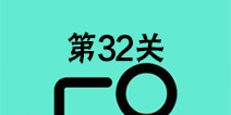还有这种骚操作第32关怎么过 第32关图文攻略