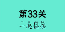 还有这种骚操作第33关怎么过 第33关图文攻略