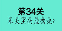 还有这种骚操作第34关怎么过 第34关图文攻略