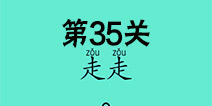 还有这种骚操作第35关怎么过 第35关图文攻略