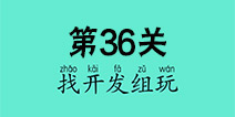 还有这种骚操作第36关怎么过 第36关图文攻略