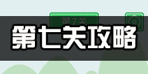 老公溜了鸭第7关攻略 老公溜了鸭第七关怎么过