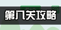老公溜了鸭第8关攻略 老公溜了鸭第八关怎么过
