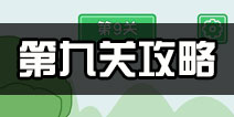 老公溜了鸭第9关攻略 老公溜了鸭第九关怎么过