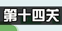 老公溜了鸭第14关攻略 老公溜了鸭第十四关怎么过