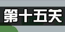 老公溜了鸭第15关攻略 老公溜了鸭第十五关怎么过