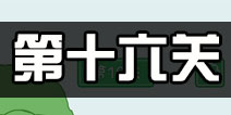 老公溜了鸭第16关攻略 老公溜了鸭第十六关怎么过
