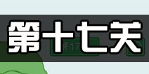 老公溜了鸭第17关攻略 老公溜了鸭第十七关怎么过