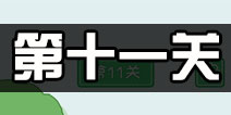 老公溜了鸭第11关攻略 老公溜了鸭第十一关怎么过