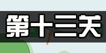 老公溜了鸭第13关攻略 老公溜了鸭第十三关怎么过