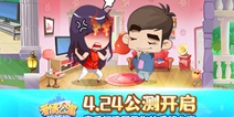 公测在即 休闲手游《爱情公寓消消消》为玩家打造一个理想中的家