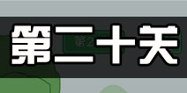 老公溜了鸭第20关攻略 老公溜了鸭第二十关怎么过