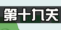 老公溜了鸭第19关攻略 老公溜了鸭第十九关怎么过