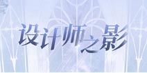 闪耀暖暖设计师之影大全 设计师之影技能汇总