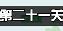 老公溜了鸭第21关攻略 老公溜了鸭第二十一关怎么过