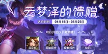 王者荣耀云梦泽活动开启 瑶伴生皮肤免费获取方法