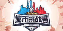 全民狂欢《决战!平安京》城市挑战赛火热来袭