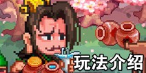 像素魏蜀吴怎么玩 游戏玩法介绍