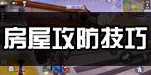 堡垒前线破坏与创造房区怎么打 房区战术打法