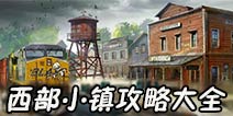 明日之后西部小镇攻略大全 宝箱特殊资源全解析