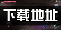 魔渊之刃安卓版下载地址 魔渊之刃在哪下载