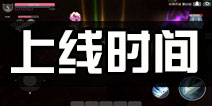 魔渊之刃什么时候上线 魔渊之刃上线时间