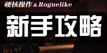 魔渊之刃怎么玩 魔渊之刃新手攻略