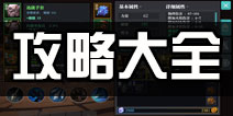 魔渊之刃攻略大全 魔渊之刃全攻略汇总