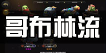 多多自走棋手游哥布林流攻略 哥布林六战神带你飞