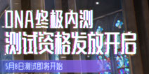 龙族幻想DNA终极内测，精英玩家招募开启！