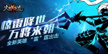 《火柴人联盟2》全新版本 无双战将 “雷”霆出击
