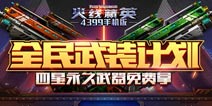 火线精英ol全民武装计划，四星永久免费送！