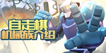 机械入侵 《梦塔防手游》新版本全面上线