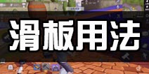 堡垒前线破坏与创造滑板怎么用 滑板操作指南