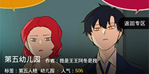 第五幼儿园漫画全集 第五幼儿园漫画免费阅读