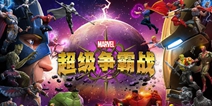 正版授权格斗手游《漫威：超级争霸战》5月6日公测来袭