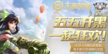 王者荣耀五五开黑节社区活动，每天领随机奖励！