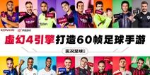 《实况足球》（PES2019）升级！虚幻4引擎新版降临！