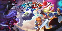 《星耀对决》删档测试开启，5V5对决等你来战！