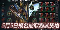 拉结尔不删档测试将于5月6日开启 新一轮放号活动进行中