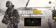 《使命召唤手游》官方预约正式开启 多重预约好礼等你领取